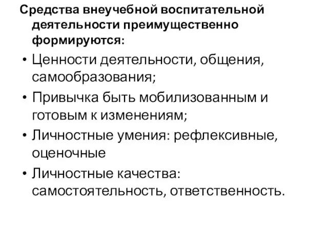 Средства внеучебной воспитательной деятельности преимущественно формируются: Ценности деятельности, общения, самообразования; Привычка быть