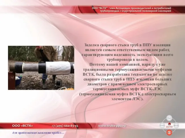 Заделка сварного стыка труб в ППУ изоляции является самым ответственным видом работ,