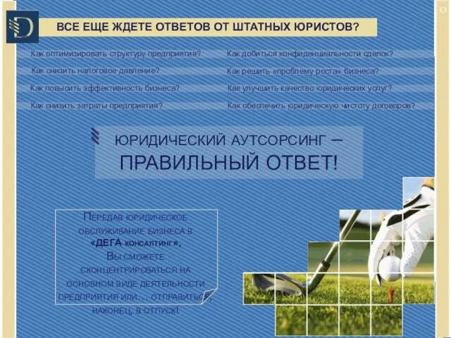 Как повысить эффективность бизнеса? Как снизить затраты предприятия? Как оптимизировать структуру предприятия?