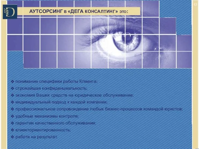 АУТСОРСИНГ В «ДЕГА КОНСАЛТИНГ» это: понимание специфики работы Клиента; строжайшая конфиденциальность; экономия