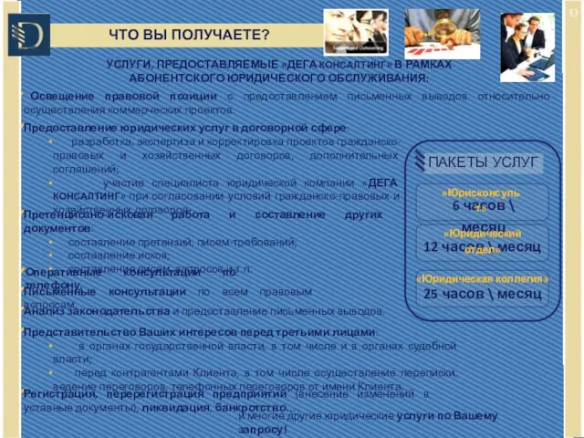 ПАКЕТЫ УСЛУГ Регистрация, перерегистрация предприятий (внесение изменений в уставные документы), ликвидация, банкротство….