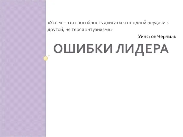 ОШИБКИ ЛИДЕРА «Успех – это способность двигаться от одной неудачи к другой,