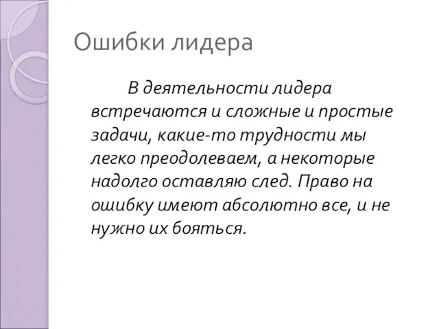 Ошибки лидера В деятельности лидера встречаются и сложные и простые задачи, какие-то