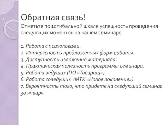 Обратная связь! Отметьте по 10тибальной шкале успешность проведения следующих моментов на нашем