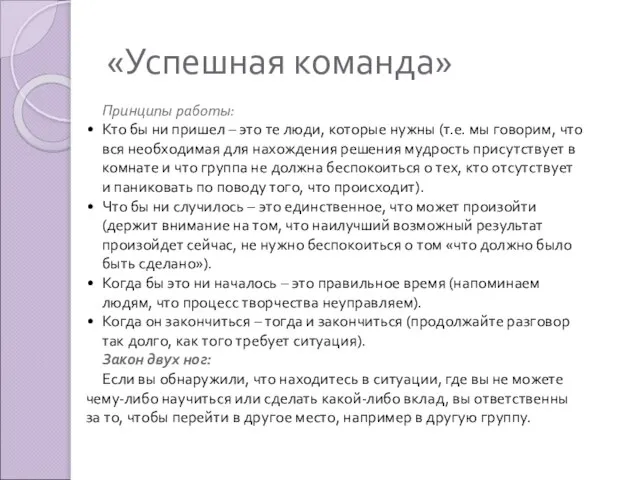 «Успешная команда» Принципы работы: Кто бы ни пришел – это те люди,