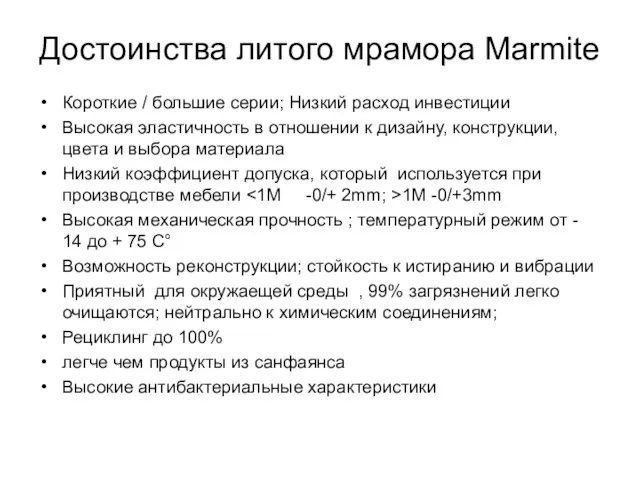 Достоинства литого мрамора Marmite Короткие / большие серии; Низкий расход инвестиции Высокая