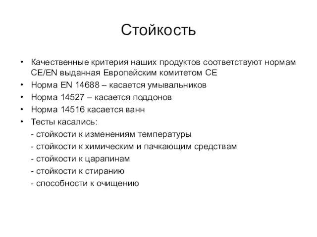 Стойкость Качественные критерия наших продуктов соответствуют нормам CE/EN выданная Европейским комитетом СЕ