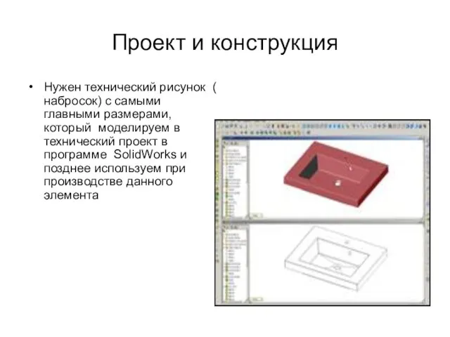 Проект и конструкция Нужен технический рисунок ( набросок) с самыми главными размерами,