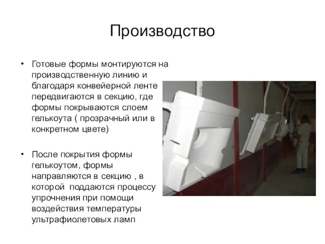 Готовые формы монтируются на производственную линию и благодаря конвейерной ленте передвигаются в