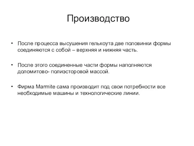 Производство После процесса высушения гелькоута две половинки формы соединяются с собой –