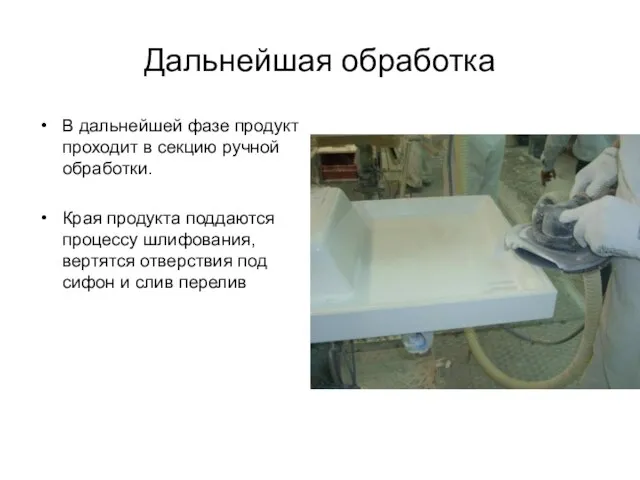 Дальнейшая обработка В дальнейшей фазе продукт проходит в секцию ручной обработки. Края