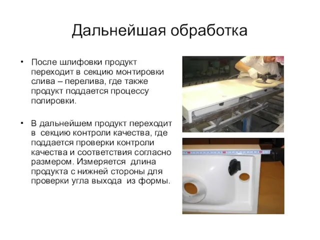 После шлифовки продукт переходит в секцию монтировки слива – перелива, где также