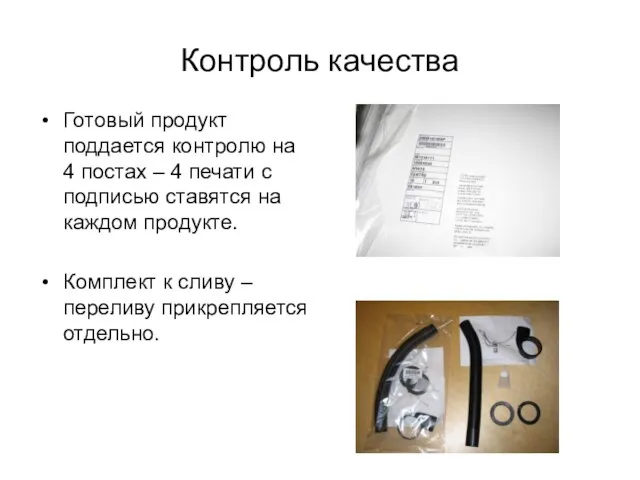 Контроль качества Готовый продукт поддается контролю на 4 постах – 4 печати