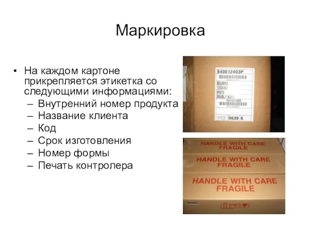 Маркировка На каждом картоне прикрепляется этикетка со следующими информациями: Внутренний номер продукта