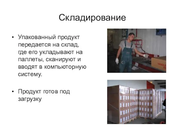 Складирование Упакованный продукт передается на склад, где его укладывают на паллеты, сканируют