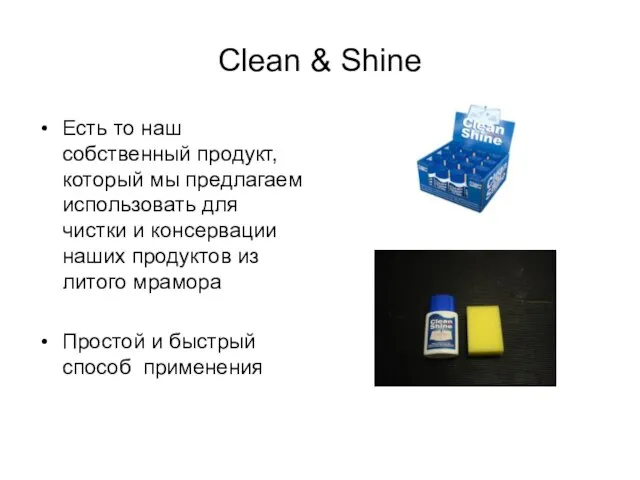 Clean & Shine Есть то наш собственный продукт, который мы предлагаем использовать