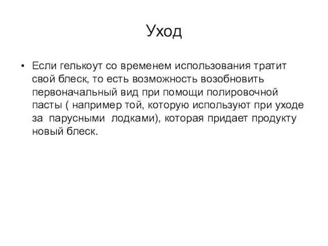 Уход Если гелькоут со временем использования тратит свой блеск, то есть возможность