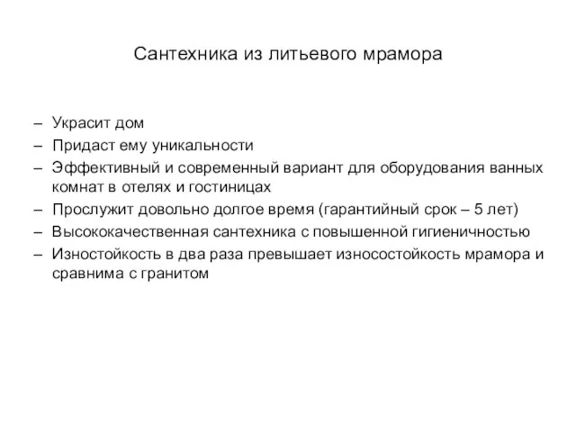 Сантехника из литьевого мрамора Украсит дом Придаст ему уникальности Эффективный и современный