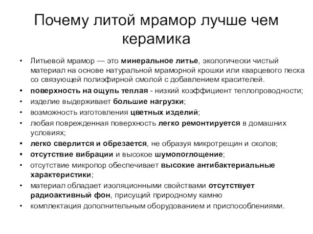 Почему литой мрамор лучше чем керамика Литьевой мрамор — это минеральное литье,