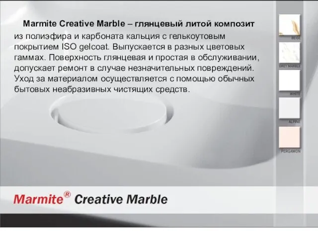 Marmite Creative Marble – глянцевый литой композит из полиэфира и карбоната кальция