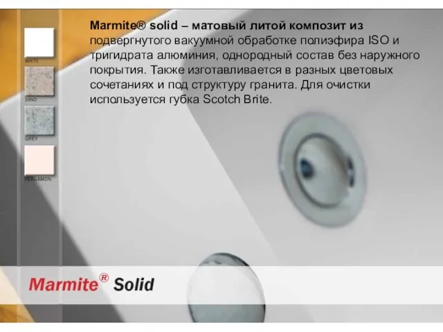 Marmite® solid – матовый литой композит из подвергнутого вакуумной обработке полиэфира ISO