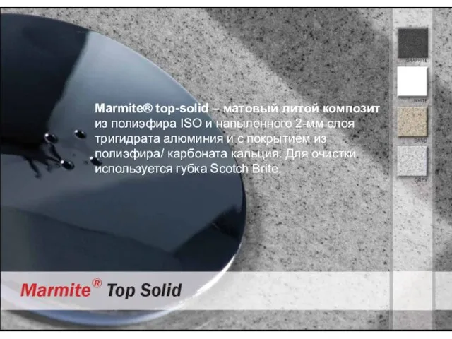 Marmite® top-solid – матовый литой композит из полиэфира ISO и напыленного 2-мм