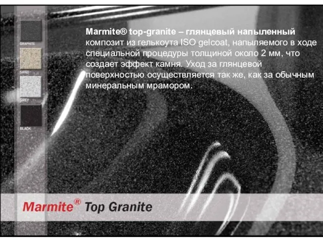 Marmite® top-granite – глянцевый напыленный композит из гелькоута ISO gelcoat, напыляемого в