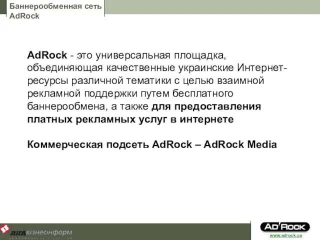 Баннерообменная сеть AdRock AdRock - это универсальная площадка, объединяющая качественные украинские Интернет-ресурсы