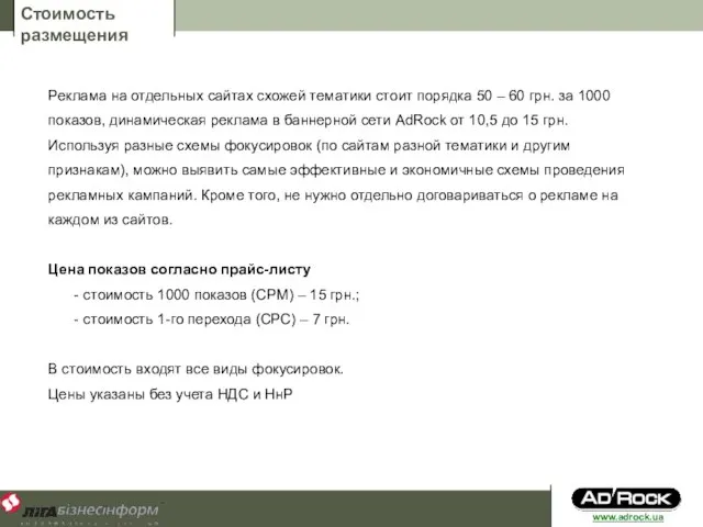 Стоимость размещения Реклама на отдельных сайтах схожей тематики стоит порядка 50 –