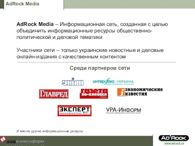 AdRock Media AdRock Media – Информационная сеть, созданная с целью объединить информационные