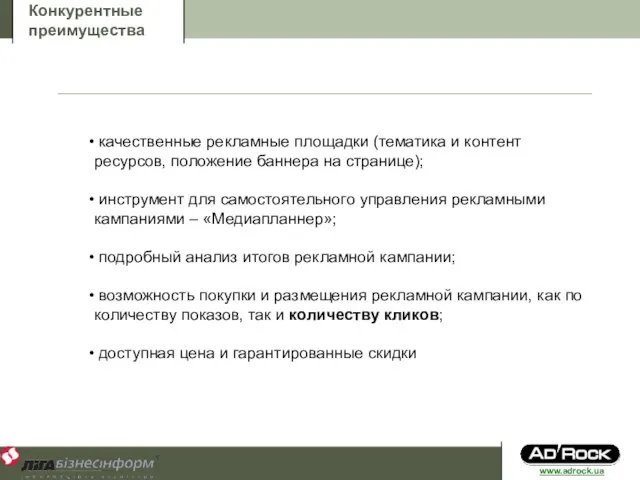 Конкурентные преимущества качественные рекламные площадки (тематика и контент ресурсов, положение баннера на