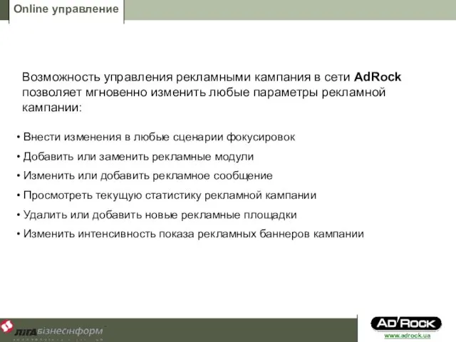 Online управление Возможность управления рекламными кампания в сети AdRock позволяет мгновенно изменить