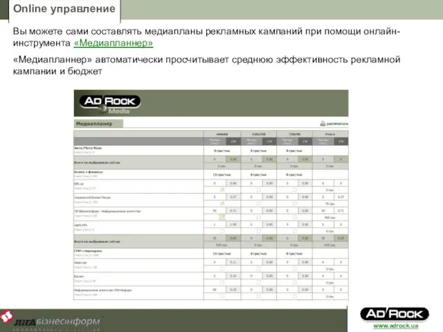 Online управление Вы можете сами составлять медиапланы рекламных кампаний при помощи онлайн-инструмента