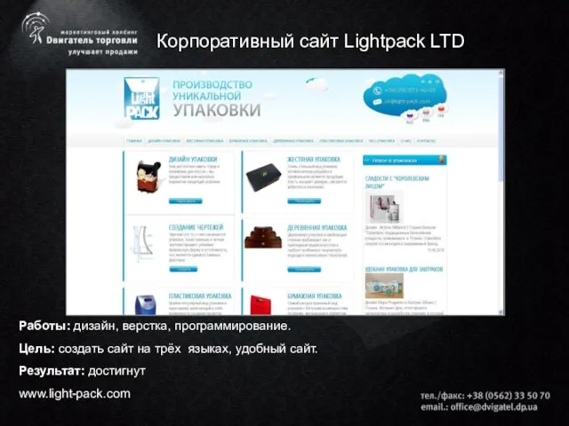 Корпоративный сайт Lightpack LTD Работы: дизайн, верстка, программирование. Цель: создать сайт на