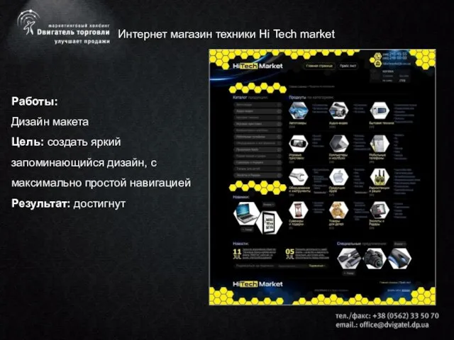 Интернет магазин техники Hi Tech market Работы: Дизайн макета Цель: создать яркий