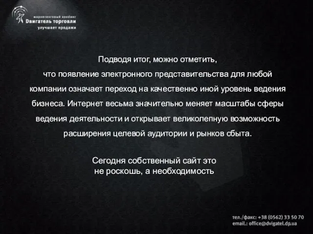 Подводя итог, можно отметить, что появление электронного представительства для любой компании означает