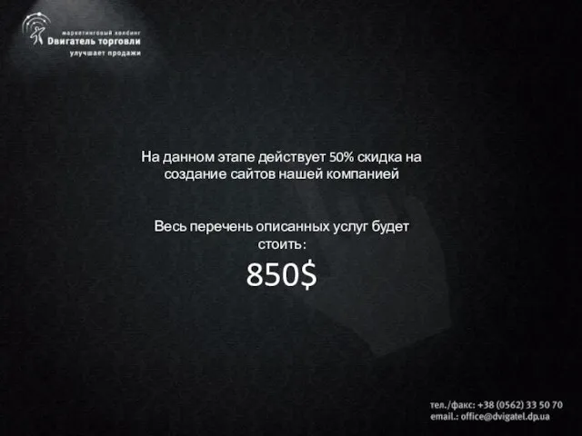 На данном этапе действует 50% скидка на создание сайтов нашей компанией Весь