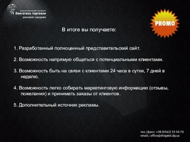 1. Разработанный полноценный представительский сайт. 2. Возможность напрямую общаться с потенциальными клиентами.