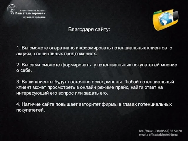 1. Вы сможете оперативно информировать потенциальных клиентов о акциях, специальных предложениях. 2.