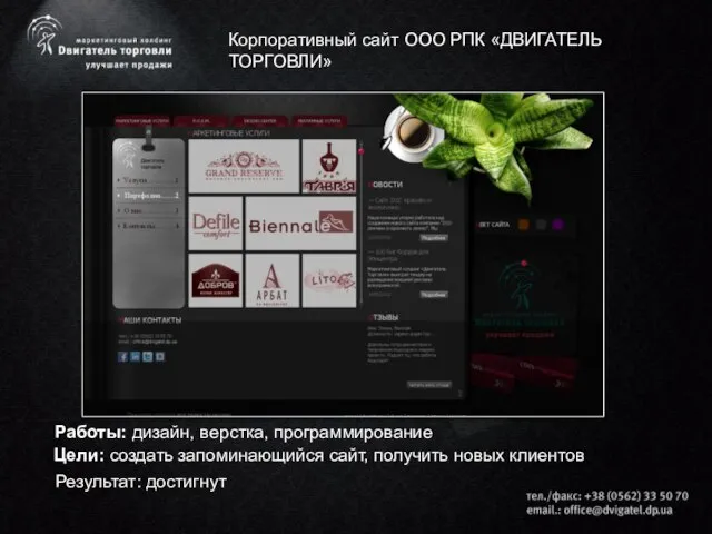 Работы: дизайн, верстка, программирование Корпоративный сайт OOO РПК «ДВИГАТЕЛЬ ТОРГОВЛИ» Цели: создать