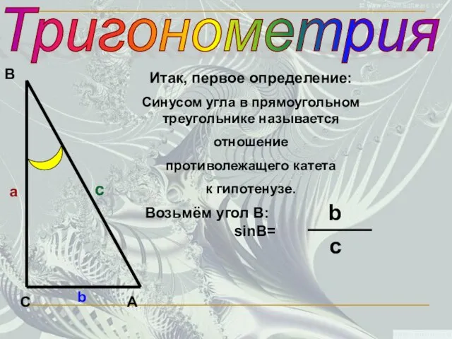 Тригонометрия С В А а c b Итак, первое определение: Синусом угла