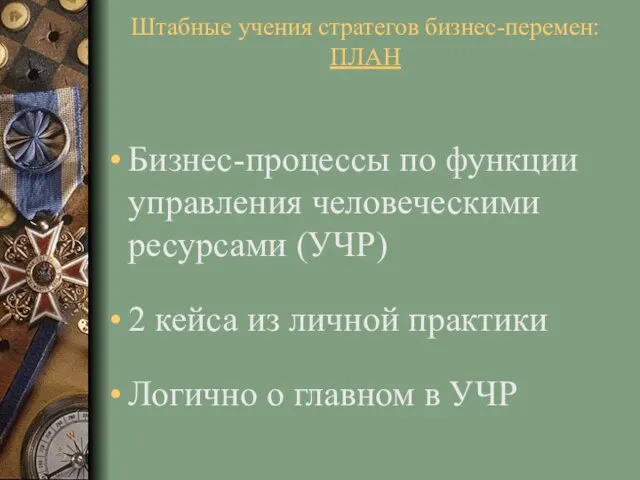 Бизнес-процессы по функции управления человеческими ресурсами (УЧР) 2 кейса из личной практики