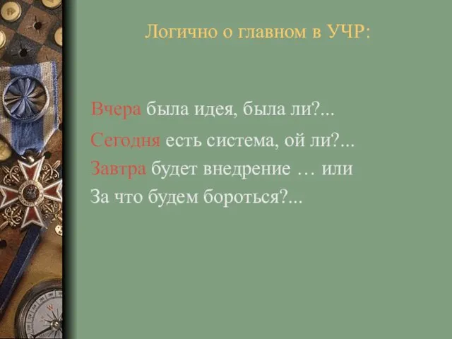 Вчера была идея, была ли?... Сегодня есть система, ой ли?... Завтра будет