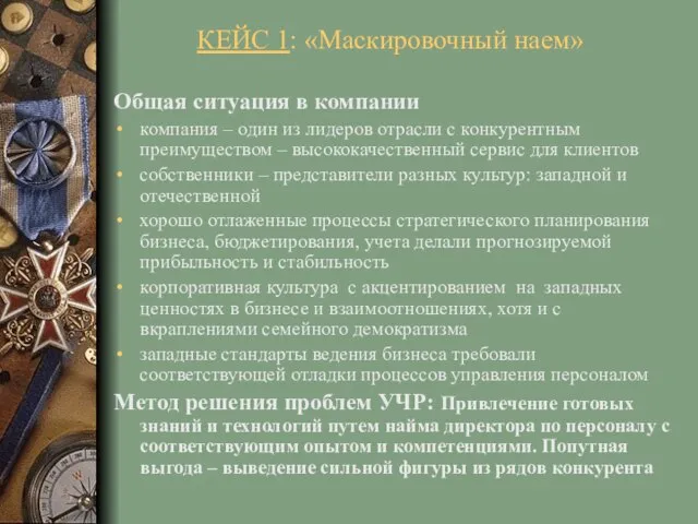 Общая ситуация в компании компания – один из лидеров отрасли с конкурентным