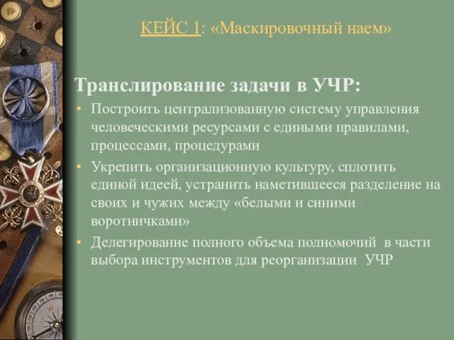 Транслирование задачи в УЧР: Построить централизованную систему управления человеческими ресурсами с едиными