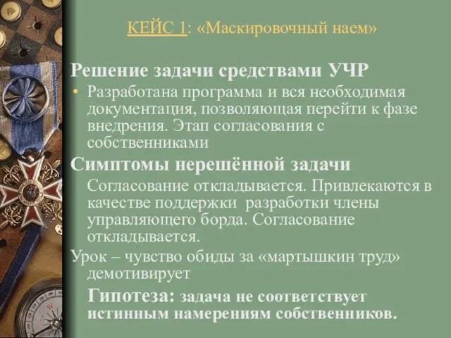 Решение задачи средствами УЧР Разработана программа и вся необходимая документация, позволяющая перейти