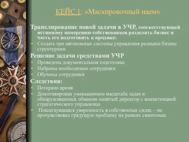 КЕЙС 1: «Маскировочный наем» Транслирование новой задачи в УЧР, соответствующей истинному намерению