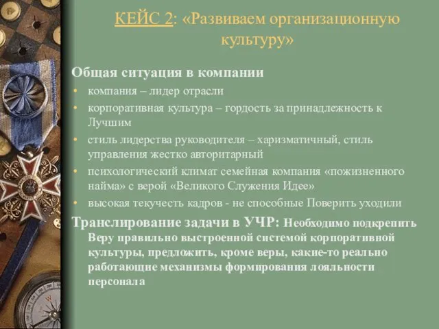 Общая ситуация в компании компания – лидер отрасли корпоративная культура – гордость