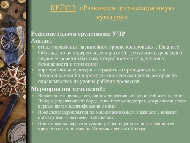 Решение задачи средствами УЧР Анализ: стиль управления на линейном уровне копировался с