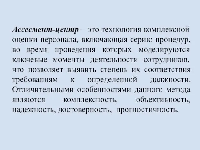 Ассесмент-центр – это технология комплексной оценки персонала, включающая серию процедур, во время